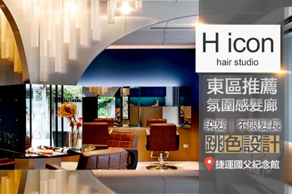 H icon hair studio(光復店) A.潮流線條設計洗剪 / B.不限髮長！日系品牌高質感光霧染護 / C.歐爸養成！男仕客製化冷燙+剪造型 / D.網紅名人必備！日系品牌質感水潤燙溫熱塑 / E.日本資生堂頭皮完美芯髮頭皮養膚
