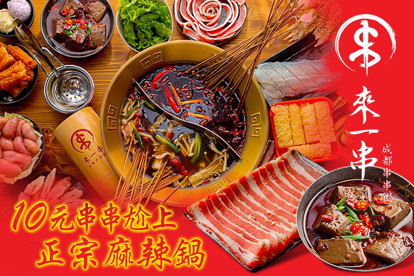 來一串 成都串串鍋