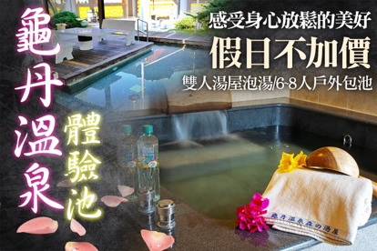 台南-龜丹溫泉體驗池 雙人/6~8人泡湯，假日不加價