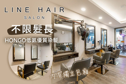 Line Hair Salon A.HONGO低氨優質染髮(不分長短，除過腰需另加計) / B.不限髮長！日本哥德式造型燙剪護