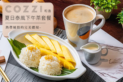 和逸 HOTEL COZZI 夏日泰風下午茶套餐