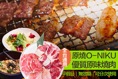 原燒O-NIKU 優質原味燒肉 五百元現金商品卡四張(全省通用，平假日皆可使用，無使用期限，卡內金額可分次使用)