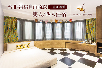 台北-富裕自由商旅(三重正義館)