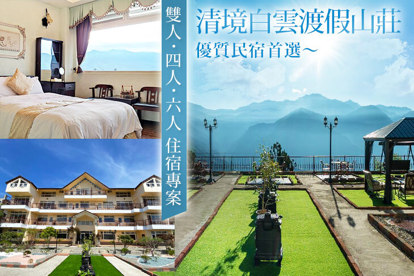 清境白雲渡假山莊