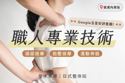 星禾美學｜日式整體骨盤 A.運動傷害有救了！運動伸展舒壓順暢共30分(手技30分) / B.提神醒腦！頭部深層按摩調理共30分(手技30分) / C.職人推薦！日式專業全身指壓按摩共60分(手技60分)