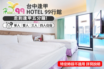 臺中逢甲-Hotel 99行館 單人/雙人/三人/四人住宿，走路到逢甲夜市5分鐘