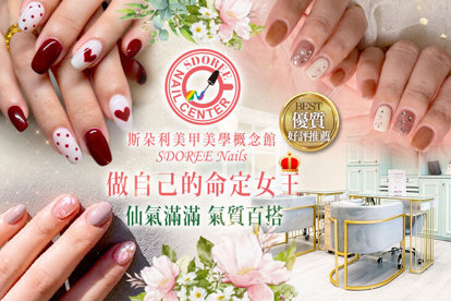 SDOREE．斯朵利美甲美學概念館