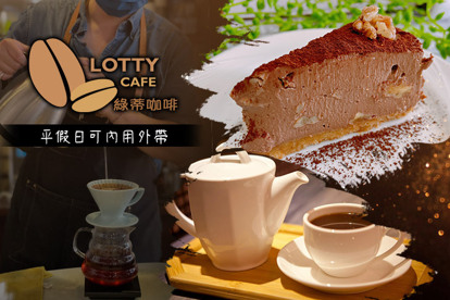 Lotty Café Lotty Café 自家手作甜點午茶