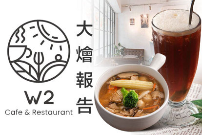 W2 Cafe & Restaurant 大燴報告