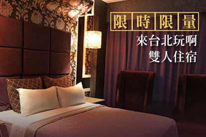 台北-欣歡汽車旅館 來台北玩啊！雙人住宿專案