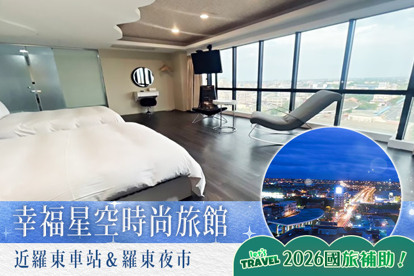 宜蘭-幸福星空時尚旅館