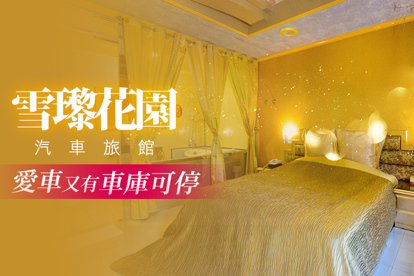 台北-雪瓈花園汽車旅館 雙人住宿，等你來住專案