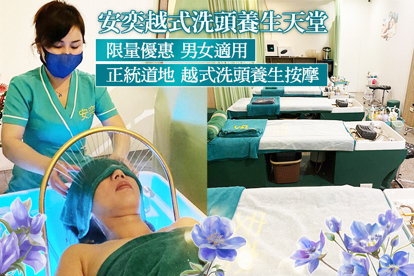 安奕越式洗頭養生天堂