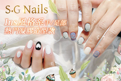 S•G Nails A.IG熱門指定款手部凝膠造型款100選1+輕保養(款式不定期更換，可換色) / B.約會過節好心情Ins風格系-足部凝膠造型款105選1+輕保養(款式不定期更換，可換色) / C.簡簡單單好穿搭！手部凝膠上色+輕保養 / D.脫掉襪子不尷尬！足部凝膠上色+輕保養