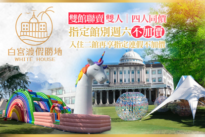 礁溪White House白宮渡假勝地