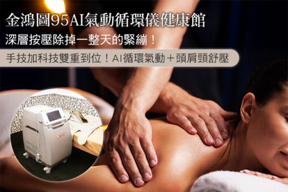 金鴻圖95AI氣動循環儀健康館