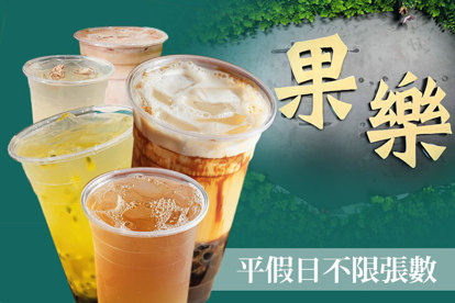 果樂茶飲Guo-Le 平假日皆可抵用100元消費金額