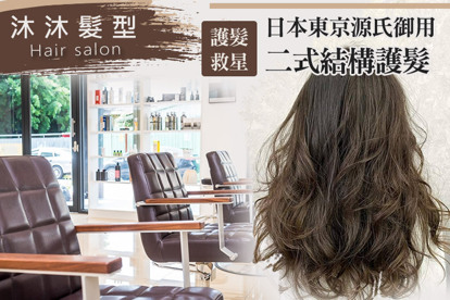 沐沐髮型Hair salon A.一秒變身型！專業質感洗+剪+潤護 / B.稻草髮的護髮救星！日本東京源氏御用二式結構護髮 / C.去頭味！頭皮毛囊清爽去角淨化 / D.搭配上完美的髮型！燙髮七選一 / E.完美髮色優質質感染髮 四選一 / F.簡簡單單洗髮！洗出美麗洗出自信！