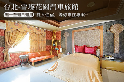 臺北-雪瓈花園汽車旅館 雙人住宿，等你來住專案