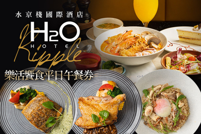H2O水京棧國際酒店-Ripple 樂活饗食平日午餐券