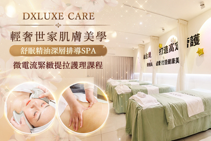 DXLUXE CARE 輕奢世家肌膚美學