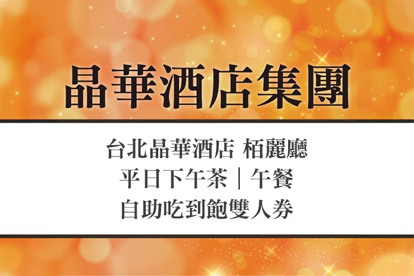 台北晶華酒店-栢麗廳