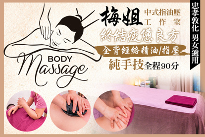 梅姐中式指油壓工作室 A.提筋醒骨的補給站！全背經絡精油/指壓按摩 二選一+指油壓按摩/舒刮 二選一全程60分(純手技) / B.抗疫日終結疲憊良方！全背經絡精油/指壓按摩 二選一+指油壓按摩/舒刮 二選一全程90分(純手技)