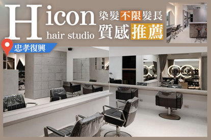 H icon hair studio(復興店) A.潮流線條設計洗剪 / B.不限髮長!日系品牌高質感光霧染護 / C.歐爸養成!男仕客製化冷燙+剪造型 / D.網紅名人必備!日系品牌質感水潤燙溫熱塑 / E.日本資生堂頭皮完美芯髮頭皮養膚