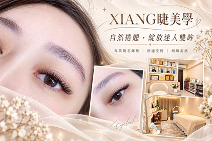 XIANG睫美學