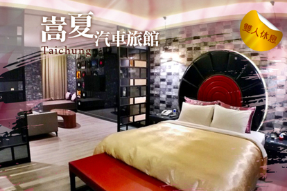 臺中-嵩夏汽車旅館 休息2H/3H/4H