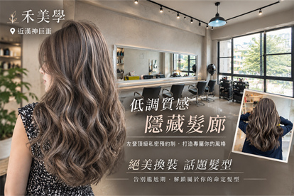 禾美學