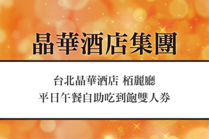 台北晶華酒店-栢麗廳