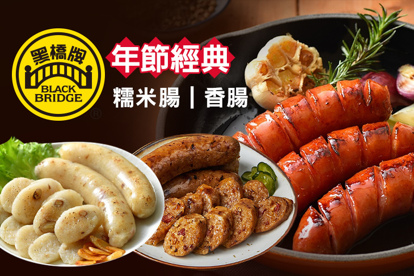 黑橋牌 A.巨無霸香腸(300g)一包 / B.黑橋牌糯米腸(550g)1包 + 原味飛魚卵香腸(300g)1盒 / C.黑橋牌糯米腸(550g)1包 / D.香腸臘味糯米腸(冷凍)一包(真空，500g)+黑豬肉大餛飩(冷凍)二包