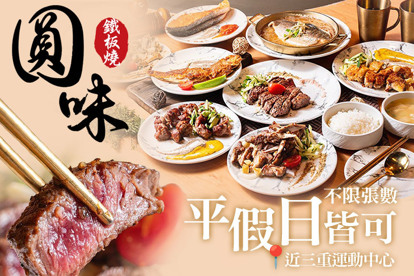 圓味鐵板燒