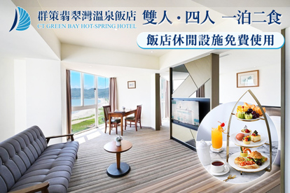 群策翡翠灣溫泉飯店