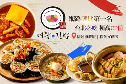 女王飯捲 여왕김밥