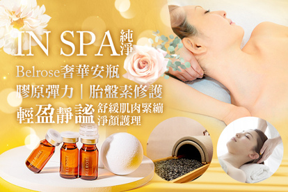 純淨 IN SPA A.輕盈靜謐~東方順氣經五行全背補氣舒緩肌肉緊繃SPA全程60分/B.貴婦懶人法！巖盤浴爆-汗排贅水+頭肩頸釋壓SPA共70分/C.讓你擁有好氣色！夏日抗痘淨粉刺淨顏護理+Belrose奢華膠原彈力安瓶液/Belrose奢華胎盤素修護安瓶 二選一全程80分/D.高階無瑕的臉龐！蘋果肌八掌臉微整護理+Belrose奢華膠原彈力安瓶液/Belrose奢華胎盤素修護安瓶 二選一全程60分/E.輕盈排水〜舒緩全背紓壓放鬆+下半身排水輕盈60分(純手技)