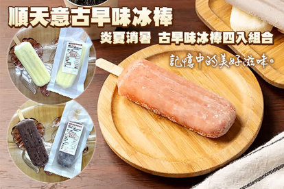 順天意古早味冰棒