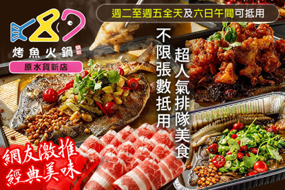 87霸氣烤魚火鍋