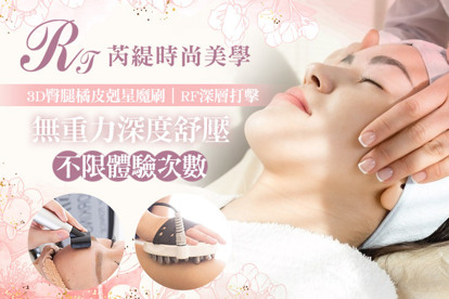 芮緹時尚美學 A.胜肽精華導入+粉刺代謝清潔全程90分 / B.迎向緊緻全程60分 / C.無重力深度趕走緊繃疲憊全背舒壓全程60分 / D.3D臀腿橘皮剋星魔刷/RF深層打擊虎背、手臂美型 二選一全程60分 / E.《不限體驗單次券》胜肽精華導入+粉刺代謝清潔全程90分 / F.《不限體驗單次券》迎向緊緻全程60分 / G.《不限體驗單次券》無重力深度趕走緊繃疲憊全背舒壓全程60分 / H.《不限體驗單次券》3D臀腿橘皮剋星魔刷/RF深層打擊虎背、手臂美型 二選一全程60分