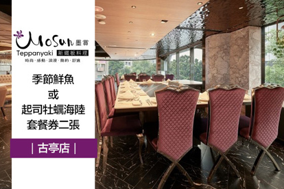 台北墨賞新鐵板料理(古亭店)