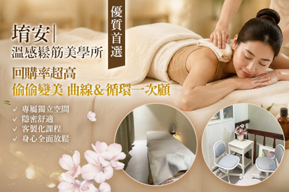 堉安|溫感鬆筋美學所