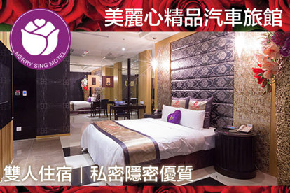 台北-美麗心精品汽車旅館 雙人住宿，甜蜜的負擔，私密隱密優質專案