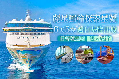 麗星郵輪探索星號6天5夜 週日出發(基隆-(熊本-鹿兒島-那霸)/(大阪-高知)/(長崎-鹿兒島-那霸)/(濟州島-長崎-那霸)/(釜山-熊本-那霸)-基隆)，雙人同行專案