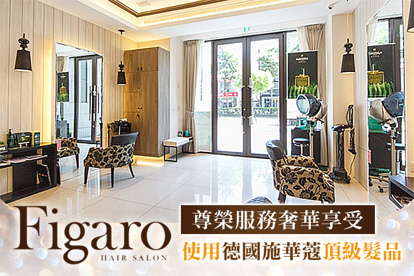 費加洛Figaro Hair Salon A.時尚專業首席造型設計師剪髮+尊榮享受施華蔻時尚洗髮專案 / B.德國頂級沙龍施華蔻柔亮保濕深層修護 / C.全球最新德國植萃Schwarzkopf施華蔻鉑金五段式頭皮養護深層淨化調理 / D.德國頂級沙龍施華蔻彈性冷燙剪護造型專案(不限髮長) / E.德國頂級沙龍施華蔻高質感造型染護專案