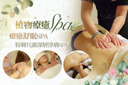 植物療癒spa A.療癒舒眠spa80分(手技80分) / B.安瓶修復保濕！澳洲原裝BELROSE頂級撫紋活膚膠原彈力/胎盤素精華原液匯入+潔淨粉刺護理共100分(手技80分) / C.粉刺代謝深層淨膚SPA80分(手技80分) / D.幸福蜜桃美胸護理40分(手技40分)