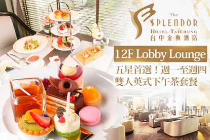 台中金典酒店-12F Lobby Lounge 五星首選！週一至週四雙人英式下午茶套餐