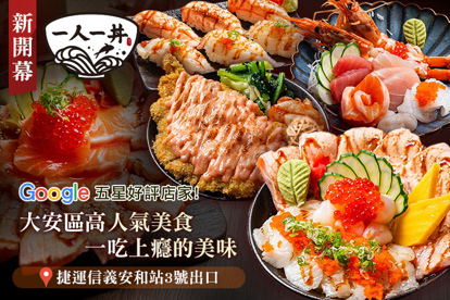 一人一丼(大安總店)