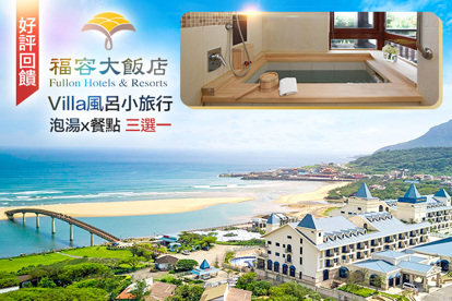 福容大飯店 福隆
