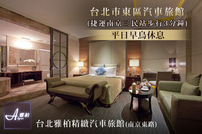 臺北雅柏精緻汽車旅館 休息2H精典客房